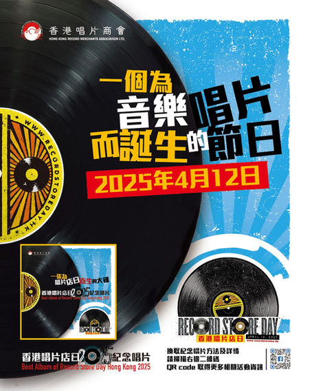 《香港唱片商會》4月12日舉行《香港唱片店日2025》吳業坤、周吉佩、古淖文、羅啟豪、譚輝智、姚焯菲、張馳豪、詹天文、林智樂和歐信希等出碟支持