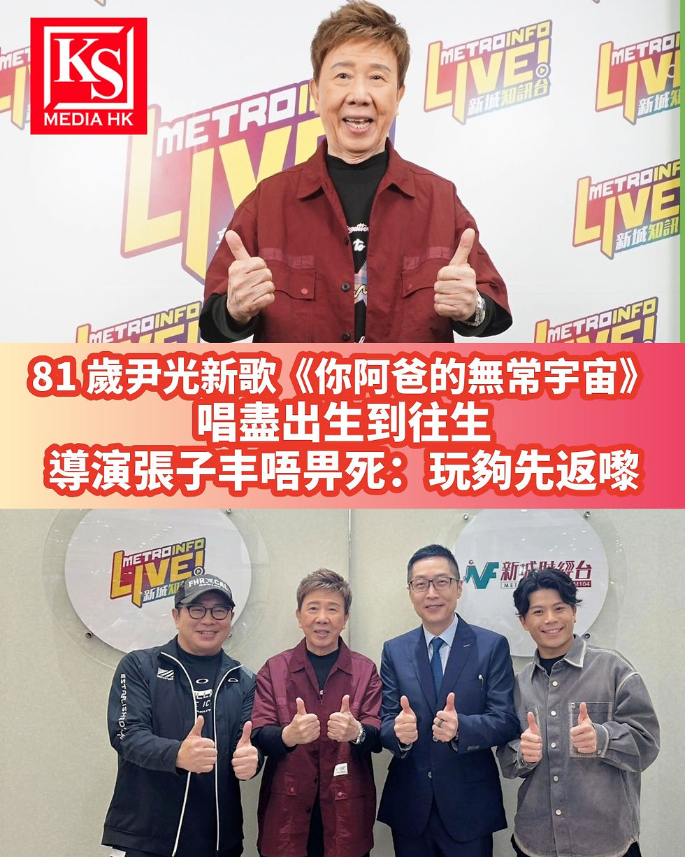 新城廣播《Ben 同 Benson「Chur」到行》訪問81 歲尹光新歌《你阿爸的無常宇宙》唱盡出生到往生導演張子丰唔畀死:玩夠先返嚟