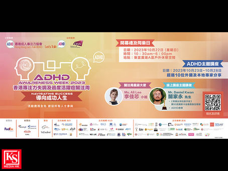 [活動追蹤]香港專注力失調及過度活躍症關注周2023 ADHD患者、金像獎最佳導演關家永先生任線上講座主題講者 「患上ADHD仍可導向成功的人生」 