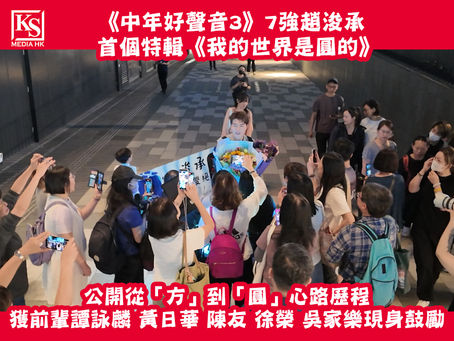 《中年好聲音3》7強趙浚承首個特輯《我的世界是圓的》公開從「方」到「圓」心路歷程獲前輩譚詠麟 黃日華 陳友 徐榮 吳家樂現身鼓勵