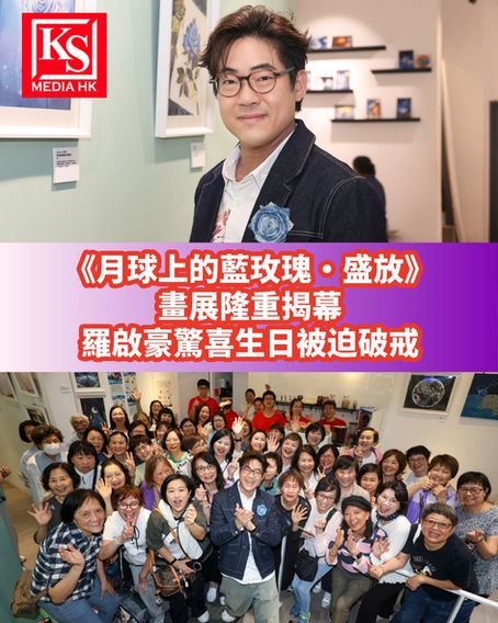 繪畫比賽反應熱烈  得獎作品感動人心《月球上的藍玫瑰•盛放》畫展隆重揭幕羅啟豪驚喜生日被迫破戒