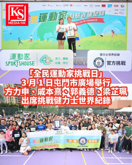 「全民運動家挑戰日」3 月 1 日屯門市廣場舉行方力申、戚本熹、郭義德、梁芷珮出席挑戰健力士世界紀錄