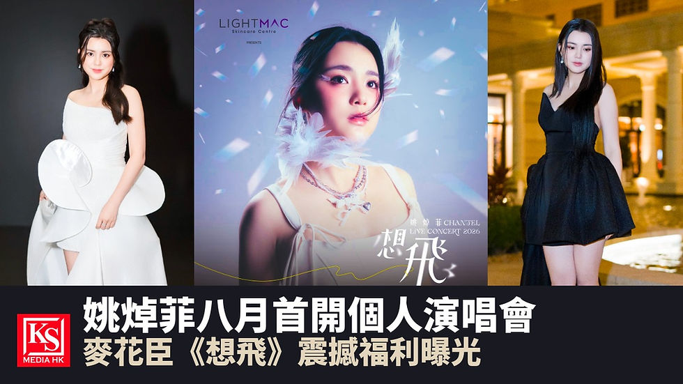 姚焯菲 Chantel 想飛 Live Concert 2026 演唱會門票售票福利資訊 | KS Media HK