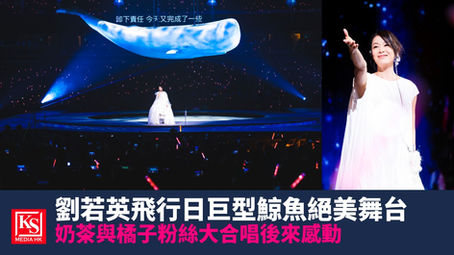 劉若英飛行日巡迴演唱會澳門站巨型鯨魚舞台與奶茶特寫 - KS Media HK