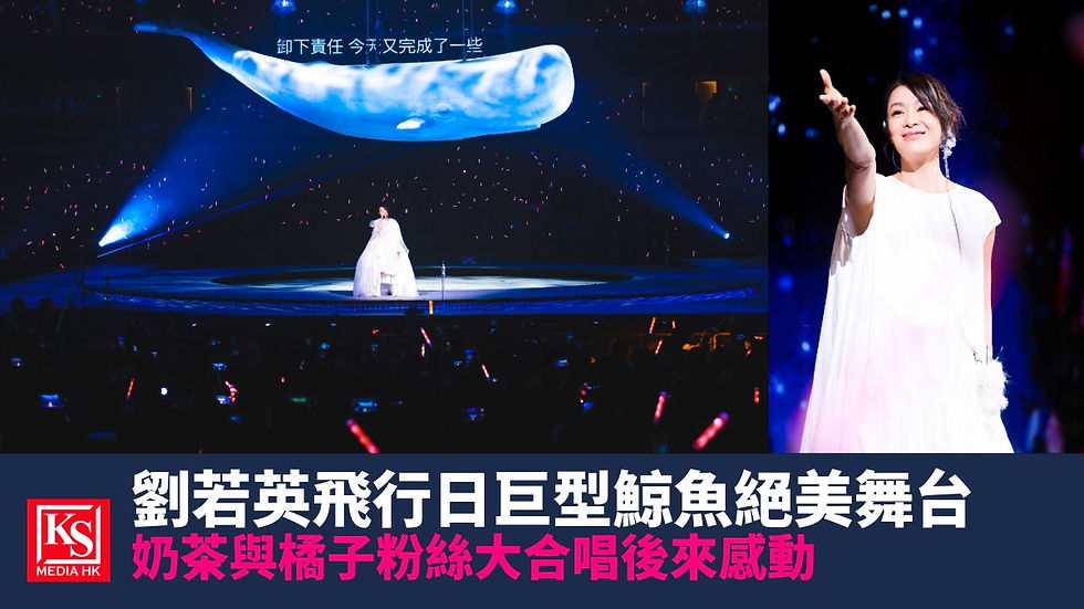劉若英飛行日巡迴演唱會澳門站巨型鯨魚舞台與奶茶特寫 - KS Media HK