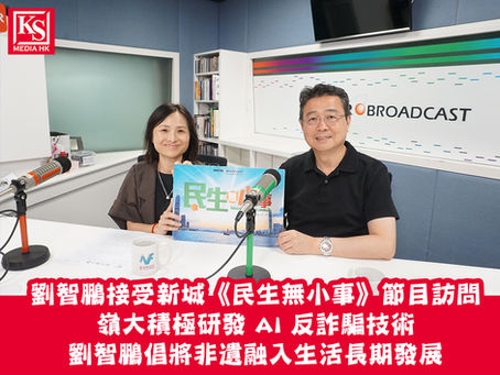 劉智鵬接受新城《民生無小事》節目訪問嶺大積極研發 AI 反詐騙技術劉智鵬倡將非遺融入生活長期發展