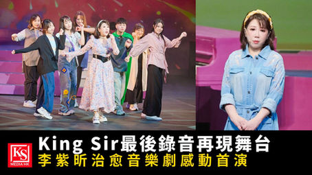 李紫昕非凡音樂劇之旅首演，鍾景輝最後錄音再現舞台