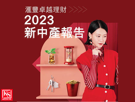 「滙豐卓越理財2023新中產報告」調查結果重點