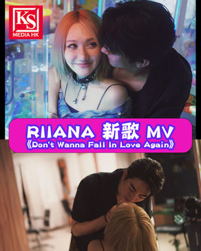 香港取景打造真實戀人縮影 霓虹燈、繁忙街景都市愛情故事RIIANA 新歌 MV《Don't Wanna Fall In Love Again》拍足12小時初見男角即席演激烈分手戲 靠出拳打對方培養默契再拍甜蜜場口 近距離深情對望、親密攬腰、頭貼頭 RIIANA 首次邀男主角參與MV:「近到好尷尬,面都紅哂。」