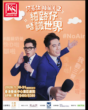 「超級奶爸」何基佑Kay 2026年1月30 - 31日一連兩晚舉辦人生首個Talk Show《何基佑 棟篤K之細路仔唔識世界》