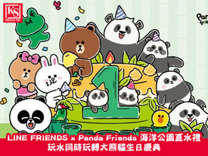 海洋公園 x AEON 信用卡呈獻:LINE FRIENDS x Panda Friends 海洋公園夏水禮玩水同時玩轉大熊貓生日慶典 歡樂「孖」住上
