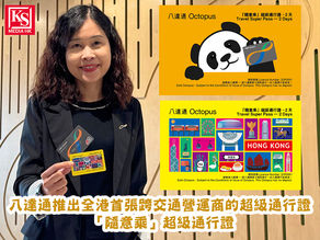 八達通推出全港首張跨交通營運商的超級通行證 ─「隨意乘」超級通行證