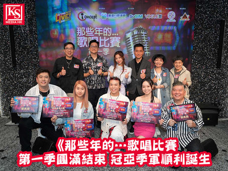 新城廣播 主辦i-concept 主力贊助 維港口腔連鎖指定贊助《那些年的…歌唱比賽》第一季圓滿結束 冠亞季軍順利誕生