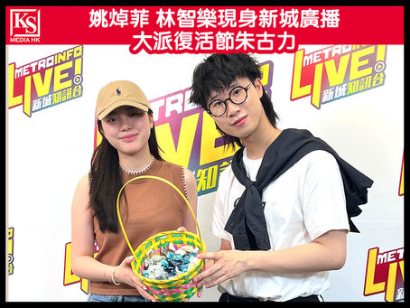 姚焯菲 林智樂現身新城廣播大派復活節朱古力Felix 被周禮茂讚新歌《發夢的練習曲》Chantel 忙到幾乎忘記節日