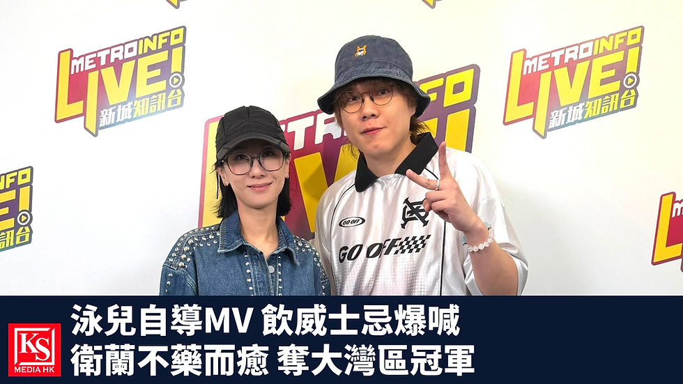 泳兒自導新歌散光MV飲威士忌爆喊,衛蘭不藥而癒奪大灣區音樂榜冠軍 - KS Media HK
