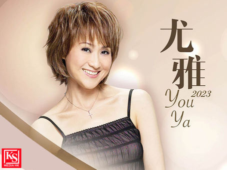 尤雅 闊別多年再踏入香港舞台