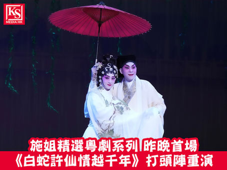 施姐精選粵劇系列 昨晚首場《白蛇許仙情越千年》打頭陣重演 梁兆明莫華敏符樹旺等連場對打 梁非同技驚四座 觀眾拍爛手掌