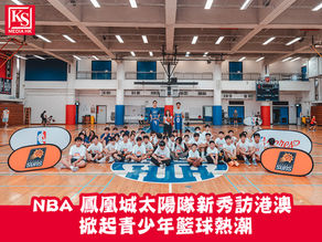 NBA 鳳凰城太陽隊新秀訪港澳 掀起青少年籃球熱潮