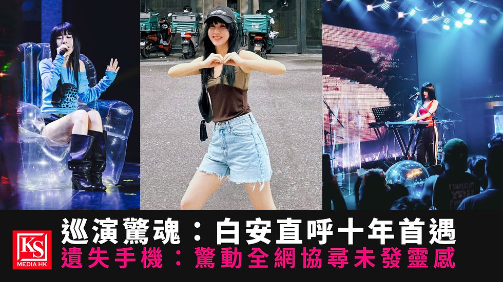 白安《路邊野餐》巡迴演唱會突發驚魂題圖 - KS Media HK