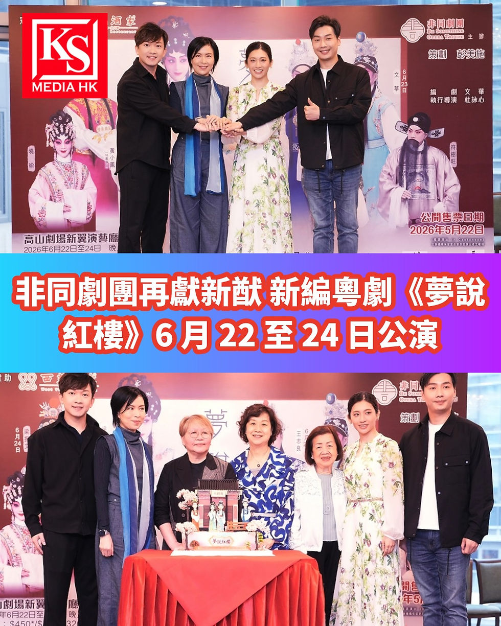 非同劇團再獻新猷 新編粵劇《夢說紅樓》6 月 22 至 24 日公演「林黛玉」梁非同偕三位「賈寶玉」王志良 文華 梁振文激盪新火花