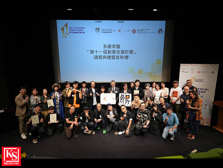 「第十一屆動畫支援計劃」頒獎典禮暨首映禮展示香港創意才華及動畫藝術成就推動本地動畫業蓬勃發展