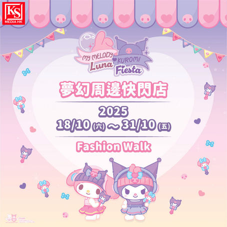 My Melody ❤ Kuromi Luna Fiesta夢幻周邊登陸銅鑼灣!「My Melody ❤ Kuromi Luna Fiesta夢幻周邊快閃店」10月18日至31日 Fashion Walk 獨家開售 收藏機會不容錯過