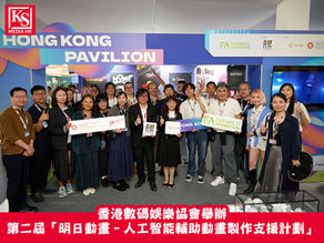 香港數碼娛樂協會舉辦第二屆「明日動畫–人工智能輔助動畫製作支援計劃」支持 6 間本地公司運用 AI 技術輔助製作動畫參展 6 月法國「安錫國際動畫影展暨市場展」