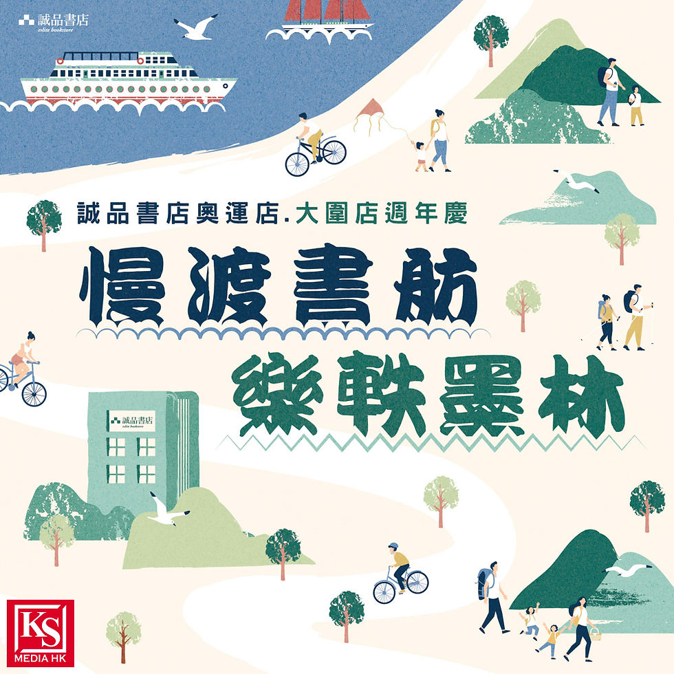 奧運 / 大圍誠品書店週年慶以「慢渡書舫.樂軼墨林」作為主題,於9.21(六)至9.22(日)舉辦多場兒童活動和音樂活動