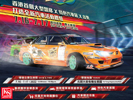 《香港汽車音樂節One Festival》 全港首個大型飄移 X 特色汽車展 X 音樂 2022年7月16、17日 打造全新汽車活動體驗