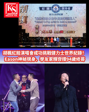 胡楓紅館演唱會成功挑戰健力士世界紀錄主視覺封面圖,包含陳奕迅、張學友、張家輝群星撐場畫面