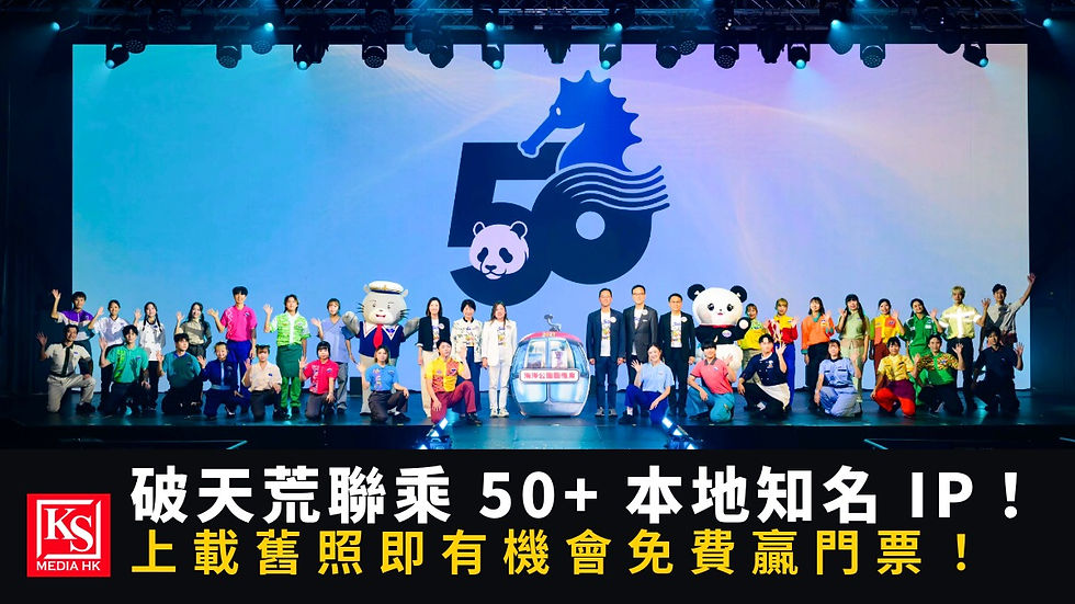 香港海洋公園50周年金禧發布會現場嘉賓與吉祥物大合照