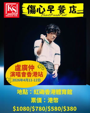 三金天王盧廣仲《HeartBreakFast傷心早餐店》4月11-12日紅館精心選單開唱