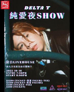 入行六年Delta T蛋撻頭圓夢舉行個人音樂會《純愛夜Show》夥拍圈中好友推出超過30條網絡短片預告音樂會有曾經合作過的神秘嘉賓！