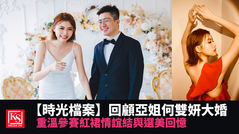 KS Media HK時光檔案回顧:2020年亞姐亞軍何雙妍與老公在2022年的婚禮現場甜蜜牽手照,以及她身穿藏有選美情意結的紅色晚裝唯美婚紗寫真。