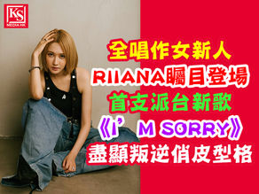全唱作女新人RIIANA矚目登場首支派台新歌《I’M SORRY》盡顯叛逆俏皮型格企硬做音樂宗旨:「只要我鍾意就會去試!」 狂寄DEMO追夢 獲比高娛樂賞識簽約出道 成為首位加盟唱作女歌手