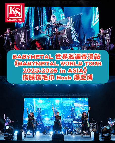 BABYMETAL 世界巡迴香港站 《BABYMETAL WORLD TOUR 2025-2026 in ASIA》 揈頭揈毛巾 Rock 爆亞博