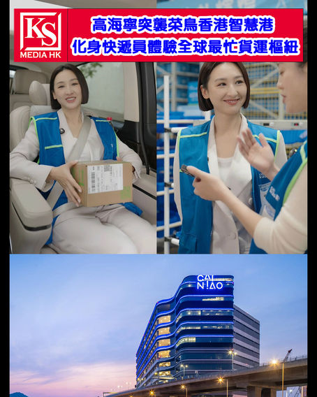 高海寧突襲菜鳥香港智慧港 化身快遞員體驗全球最忙貨運樞紐
