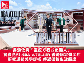 姜濤化身「靈感方程式出題人」驚喜亮相 NBA ATELIER 香港限定快閃店解密運動美學穿搭 傳遞個性生活態度