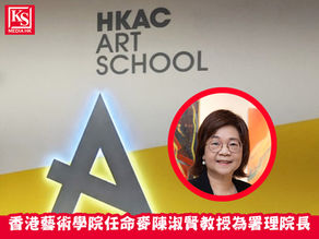 香港藝術學院任命麥陳淑賢教授為署理院長