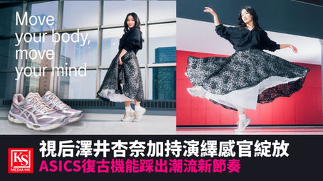 ASICS SportStyle 品牌大使澤井杏奈 Anna Sawai 穿搭演繹 Sensory Bloom Collection 感官綻放系列復古跑鞋 GEL-CUMULUS 16 - KS MEDIA HK