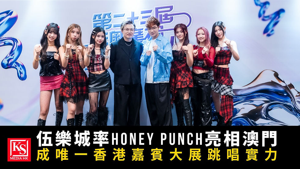 伍樂城率領跳唱女團Honey Punch亮相澳門第二十三屆澳廣視至愛新聽力頒獎音樂會 | KS Media HK 娛樂新聞 ksmediahk-5593-01