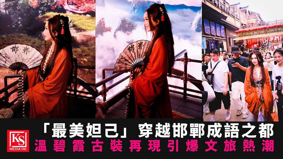 溫碧霞古裝現身河北邯鄲趙女館文旅活動-KS-Media-HK