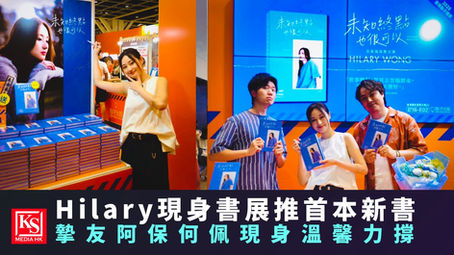 前BBO藝人Hilary由英國返港現身2026香港書展舉辦新書簽名會,與圈中摯友「膠保廢」成員阿保、Matthew及歌手何佩手持個人首本圖文散文集《未知終點也很可以》大合照,現場吸引大批書迷支持。