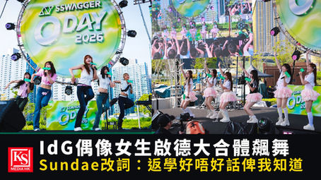 IdG偶像女生與IdG Sundae成員於啟德SSwagger O Day 2026合體飆舞,神改歌詞返學好唔好話俾我知道新聞題圖