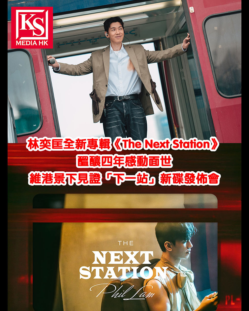 林奕匡全新專輯《The Next Station》醞釀四年感動面世維港景下見證「下一站」新碟發佈會以音樂見證及記錄成長