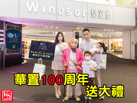 華人置業集團歡慶成立100週年 送出近千萬豐富禮品顧客學生嬰兒父親長者專享獎賞 員工各賞1萬元消費