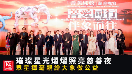 2026年善學慈善基金「善美綻放」慈善晚宴現場政商政要與演藝界明星大合照