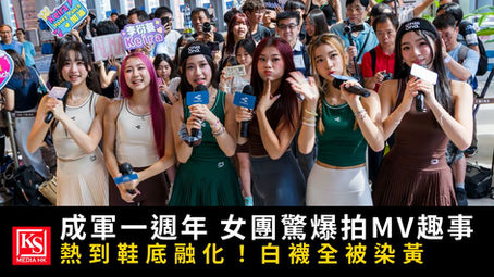 香港女團 Honey Punch 出席 Chilloha 聯名運動服發佈會接受 KS Media HK 現場訪問,慶祝成軍一週年並大爆拍新歌 MV 趣事。