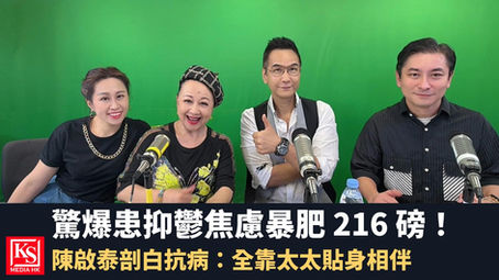 陳啟泰新城廣播開心大派對訪問剖白抑鬱症 - KS Media HK