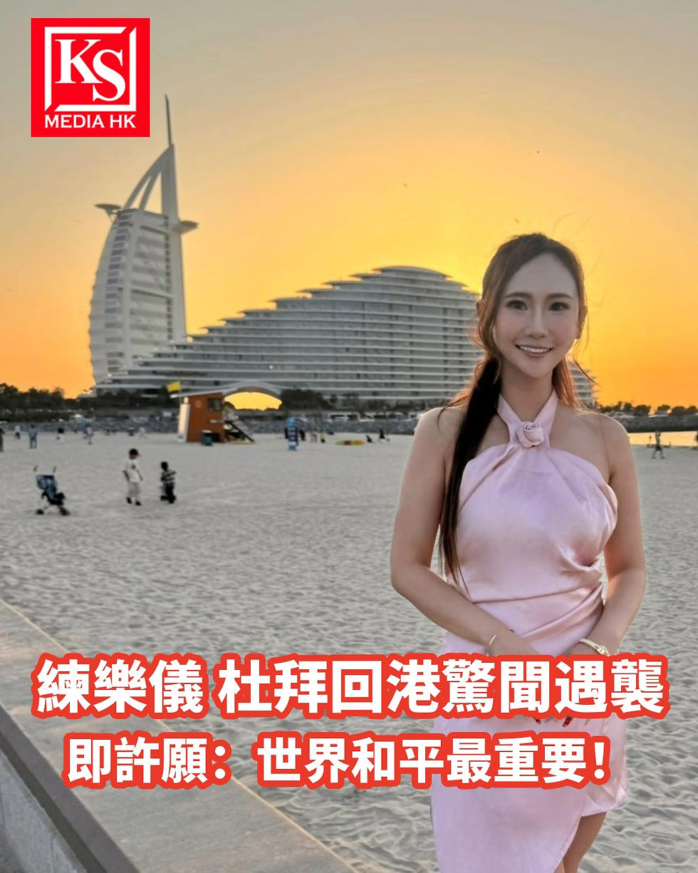 練樂儀 杜拜回港驚聞遇襲 即許願：世界和平最重要！